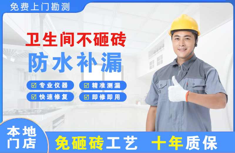 南区卫生间不砸砖修补漏水